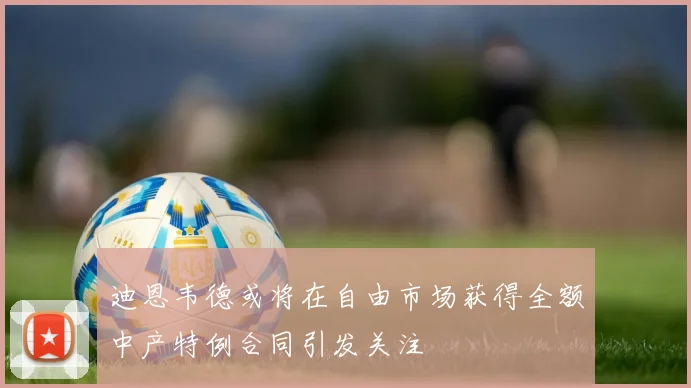 迪恩韦德或将在自由市场获得全额中产特例合同引发关注