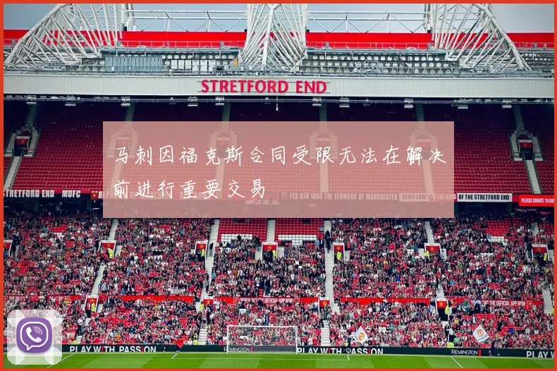 马刺因福克斯合同受限无法在解决前进行重要交易
