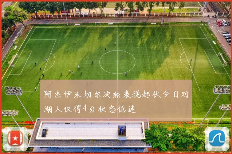 阿杰伊米切尔次轮表现起伏今日对湖人仅得4分状态低迷