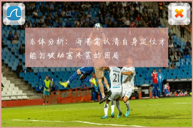 东体分析：海港需认清自身定位才能打破劫富济贫的困局