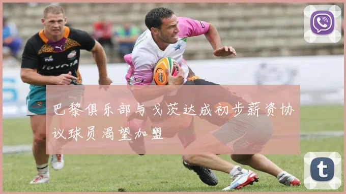 巴黎俱乐部与戈茨达成初步薪资协议球员渴望加盟
