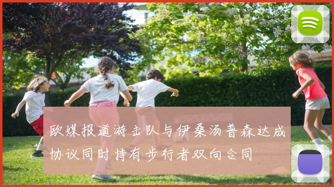 欧媒报道游击队与伊桑汤普森达成协议同时持有步行者双向合同