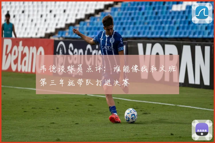 韦德谈球员点评：谁能像我和文班第三年就带队打进决赛