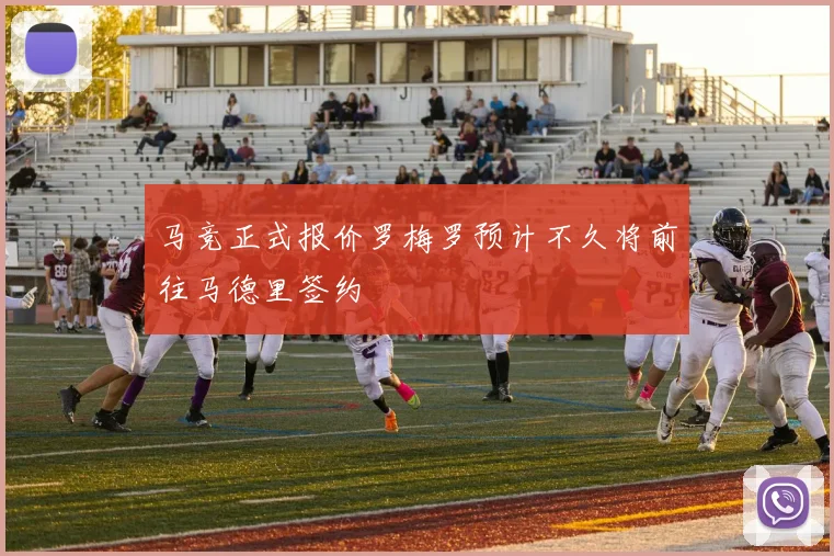 马竞正式报价罗梅罗预计不久将前往马德里签约
