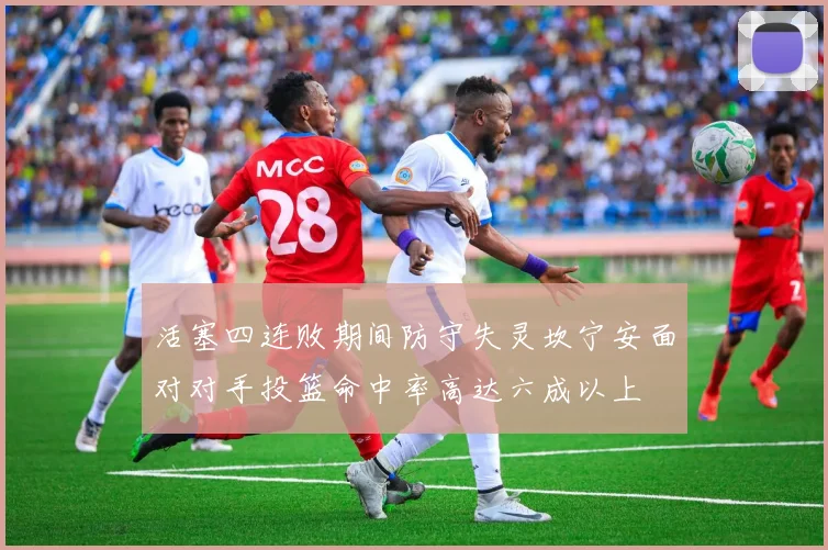 活塞四连败期间防守失灵坎宁安面对对手投篮命中率高达六成以上