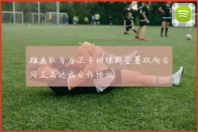 雄鹿队与后卫卡姆琼斯签署双向合同正式达成合作协议