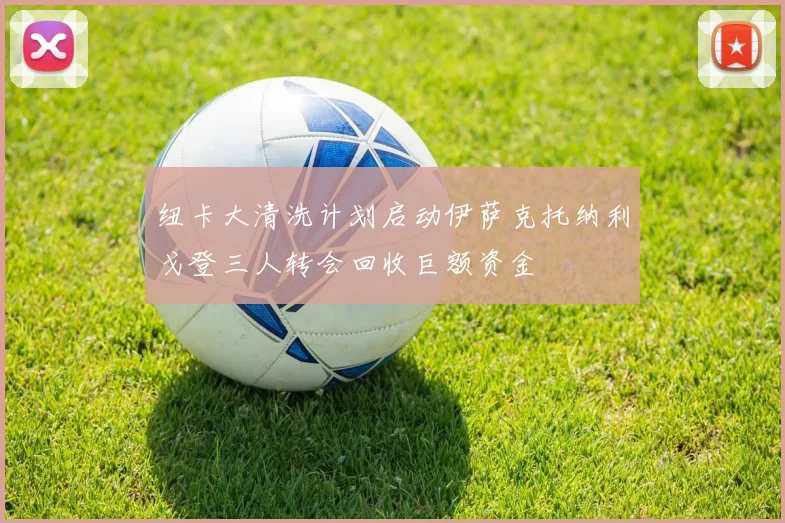 纽卡大清洗计划启动伊萨克托纳利戈登三人转会回收巨额资金