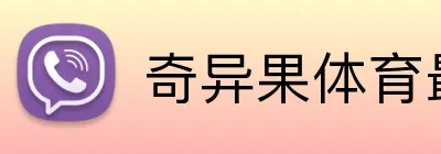 奇异果体育最新官网 Logo